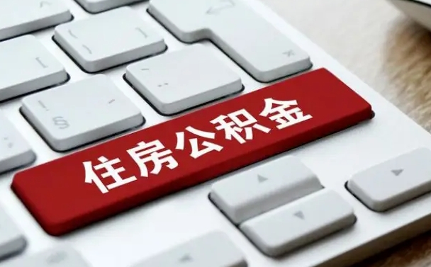 红河住房公积金提取需要什么条件（红河住房公积金领取需要什么资料）